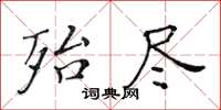 黃華生殆盡楷書怎么寫