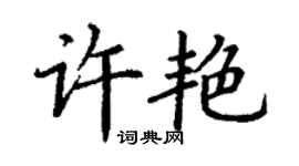 丁謙許艷楷書個性簽名怎么寫