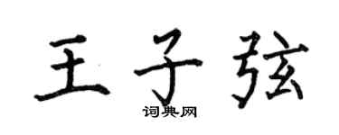 何伯昌王子弦楷書個性簽名怎么寫