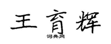 袁強王育輝楷書個性簽名怎么寫
