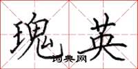 田英章瑰英楷書怎么寫