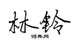 曾慶福林鈴行書個性簽名怎么寫