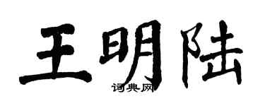 翁闓運王明陸楷書個性簽名怎么寫