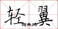 侯登峰輕翼楷書怎么寫