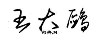 朱錫榮王大鷗草書個性簽名怎么寫