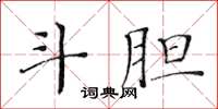 黃華生斗膽楷書怎么寫