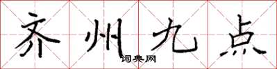 袁強齊州九點楷書怎么寫