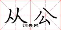 荊霄鵬從公楷書怎么寫