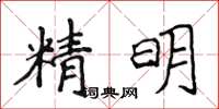 侯登峰精明楷書怎么寫