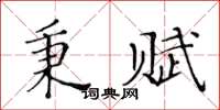 黃華生秉賦楷書怎么寫