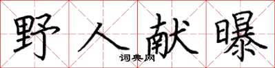 荊霄鵬野人獻曝楷書怎么寫