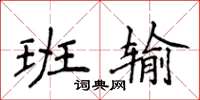 侯登峰班輸楷書怎么寫