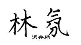 何伯昌林氛楷書個性簽名怎么寫