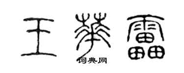 陳聲遠王華雷篆書個性簽名怎么寫