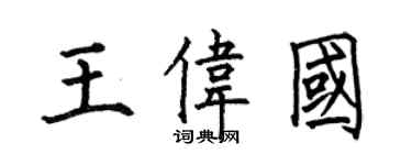 何伯昌王偉國楷書個性簽名怎么寫
