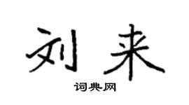 袁強劉來楷書個性簽名怎么寫