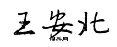 曾慶福王安北行書個性簽名怎么寫