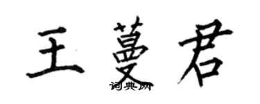 何伯昌王蔓君楷書個性簽名怎么寫