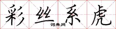 荊霄鵬彩絲系虎楷書怎么寫