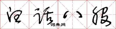 王冬齡白話八股草書怎么寫