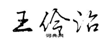 曾慶福王伶治行書個性簽名怎么寫