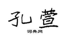 袁強孔萱楷書個性簽名怎么寫