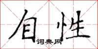 侯登峰自性楷書怎么寫