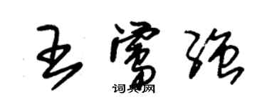 朱錫榮王鶯強草書個性簽名怎么寫