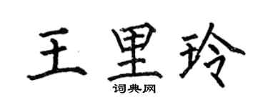 何伯昌王里玲楷書個性簽名怎么寫