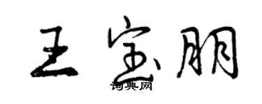 曾慶福王寶朋行書個性簽名怎么寫