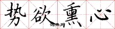 丁謙勢欲薰心楷書怎么寫