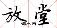 周炳元放堂楷書怎么寫