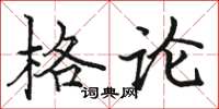 駱恆光格論楷書怎么寫