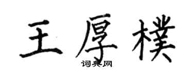 何伯昌王厚朴楷書個性簽名怎么寫