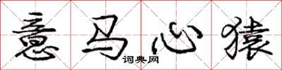龐中華意馬心猿行書怎么寫