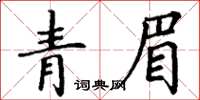 丁謙青眉楷書怎么寫