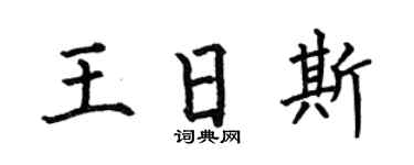 何伯昌王日斯楷書個性簽名怎么寫