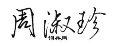 駱恆光周淑珍行書個性簽名怎么寫