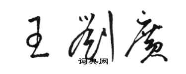 駱恆光王劉廣草書個性簽名怎么寫