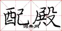 龐中華配殿楷書怎么寫