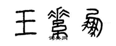 曾慶福王素鵬篆書個性簽名怎么寫