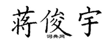 丁謙蔣俊宇楷書個性簽名怎么寫