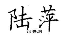 丁謙陸萍楷書個性簽名怎么寫