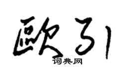 朱錫榮歐引草書個性簽名怎么寫