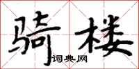 周炳元騎樓楷書怎么寫