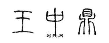 陳聲遠王中鼎篆書個性簽名怎么寫