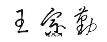 駱恆光王宗勤草書個性簽名怎么寫