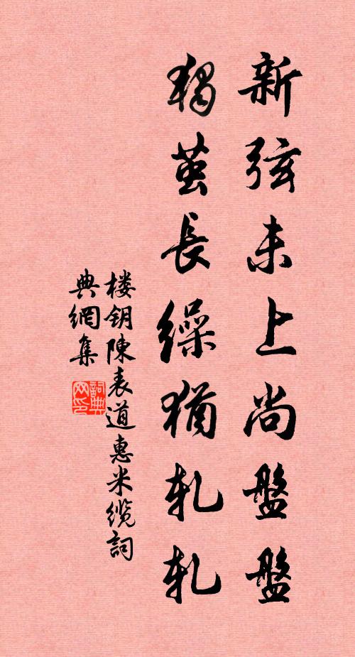 交際貴如此，勿使至意虧 詩詞名句