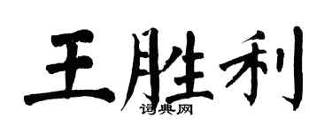 翁闓運王勝利楷書個性簽名怎么寫