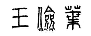 曾慶福王儉葉篆書個性簽名怎么寫